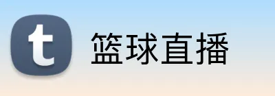 篮球直播 Logo